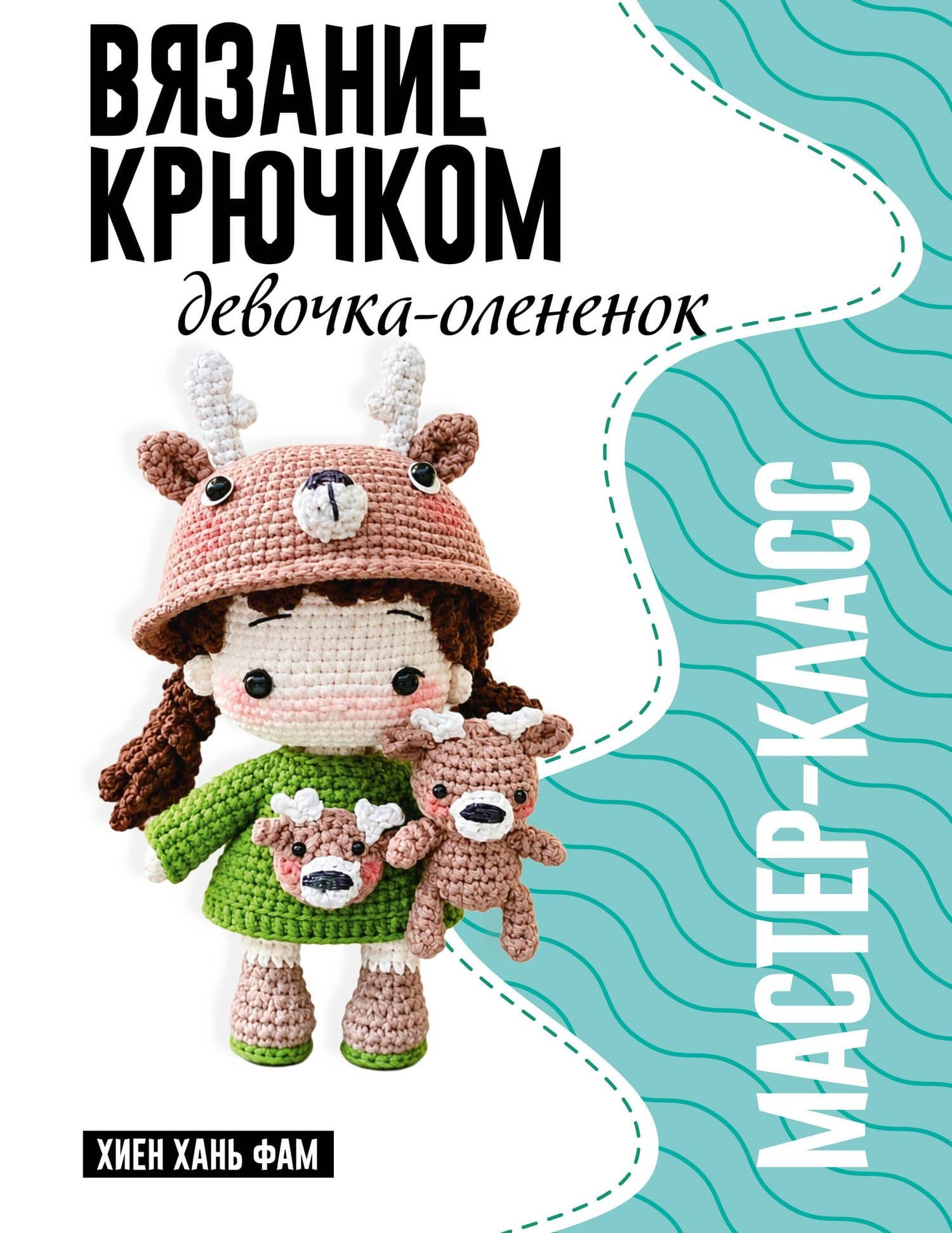 Девочка-олененок. Мастер-класс по вязанию крючком — Хань Фам Хиен