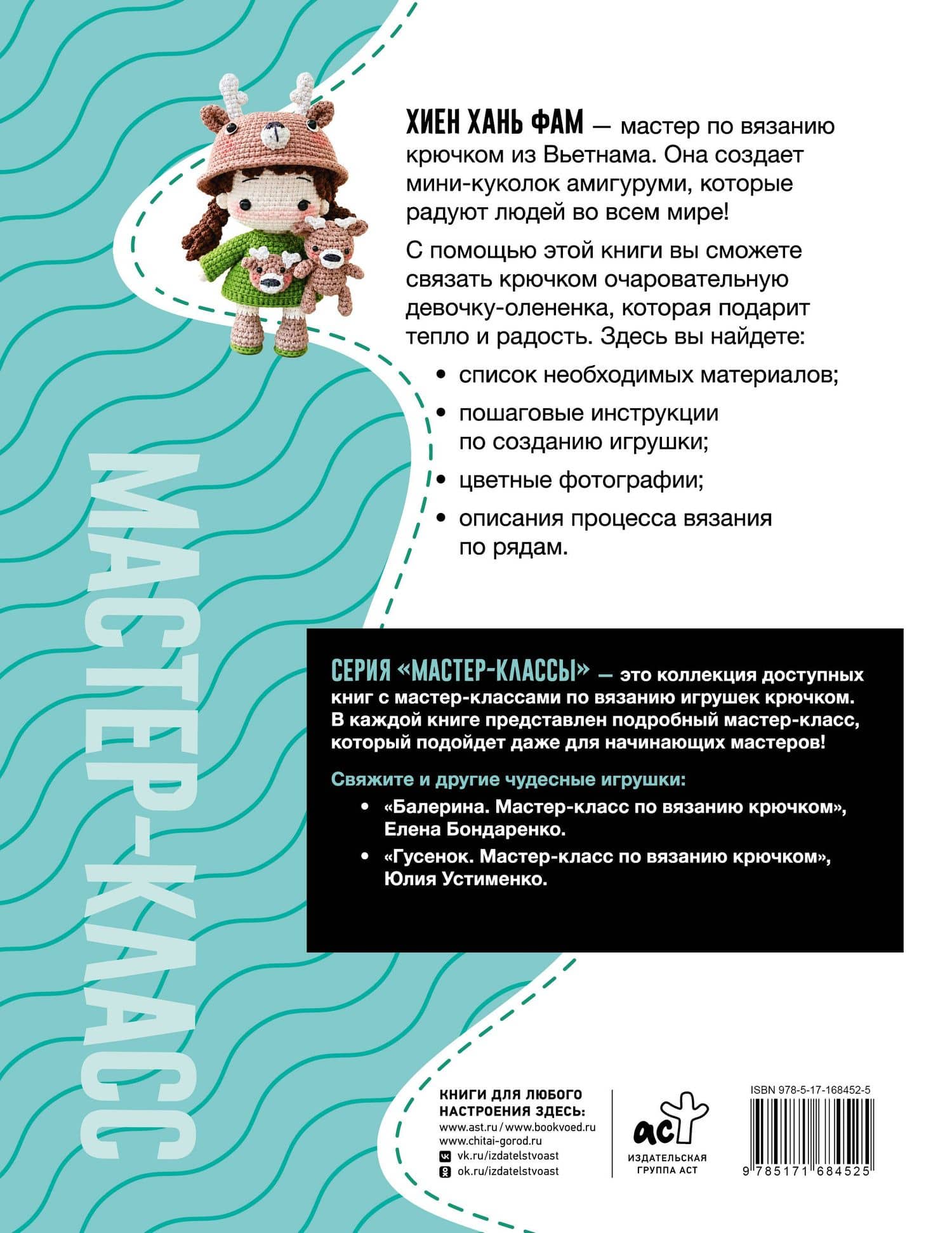Девочка-олененок. Мастер-класс по вязанию крючком — Хань Фам Хиен (2)