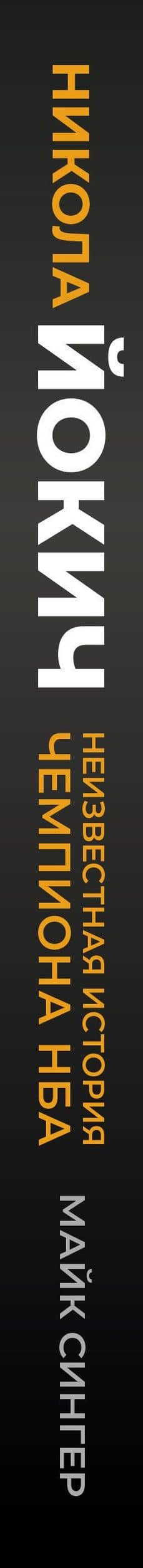 Никола Йокич. Неизвестная история чемпиона НБА. Чего ты такой серьёзный? — Майк Сингер (3)