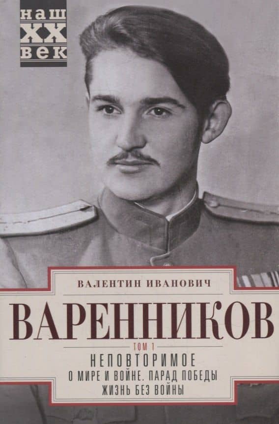 Неповторимое. Т.1. О мире и войне. Парад Победы. Жизнь без войны — Валентин Иванович Варенников