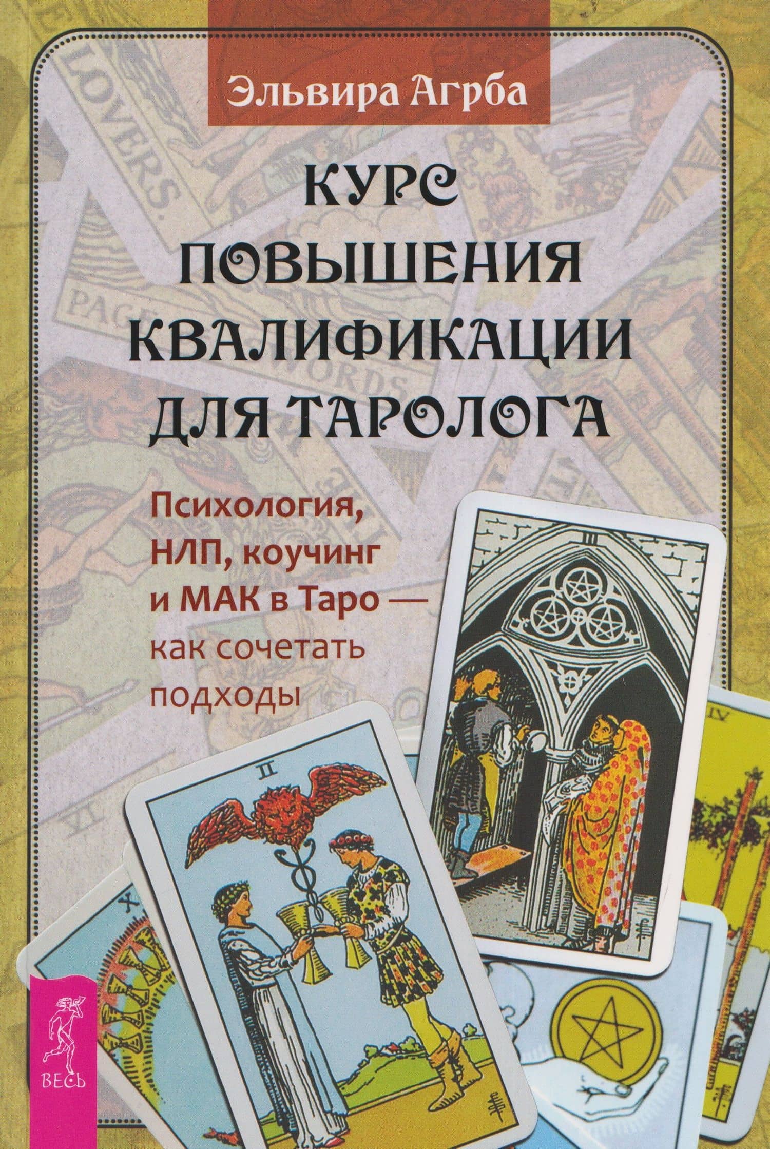 Курс повышения квалификации для таролога. Психология, НЛП, коучинг и МАК в Таро - как сочетать подходы (6590) — Эльвира Агрба