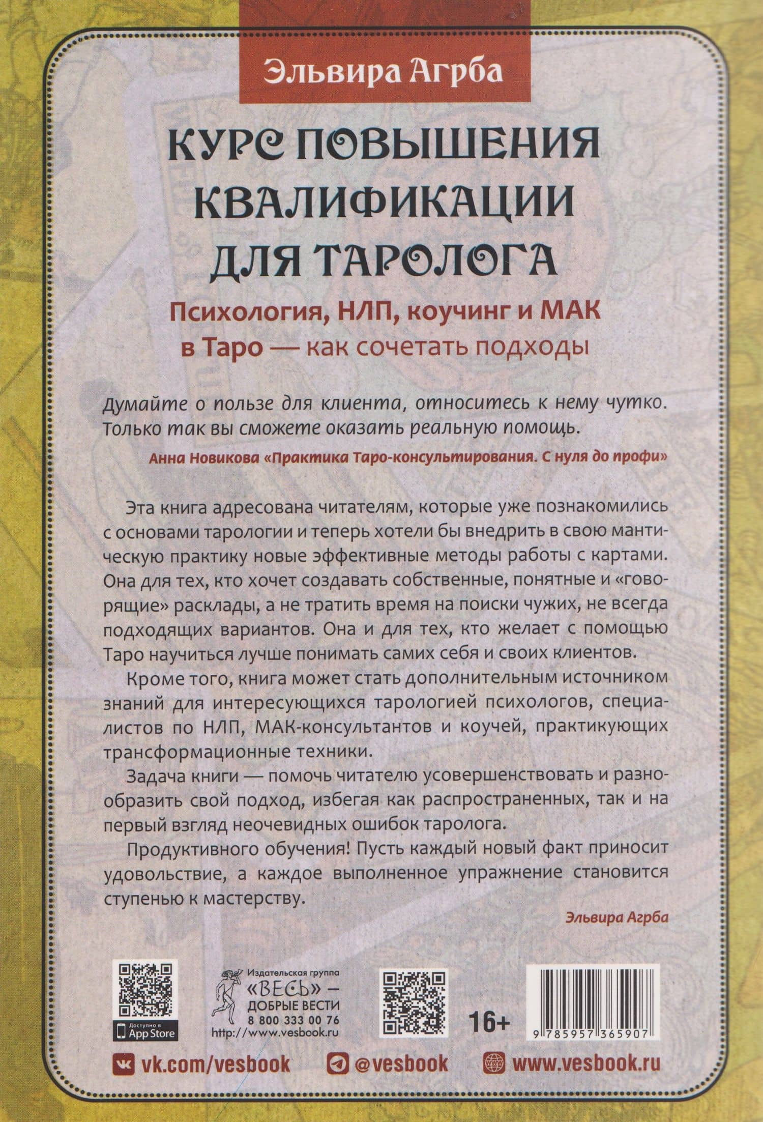 Курс повышения квалификации для таролога. Психология, НЛП, коучинг и МАК в Таро - как сочетать подходы (6590) — Эльвира Агрба (2)
