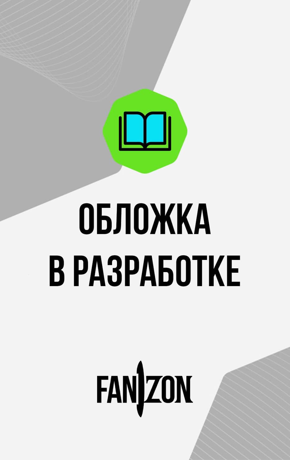 Мои воспоминания о Третьей мировой войне — Майкл Муркок