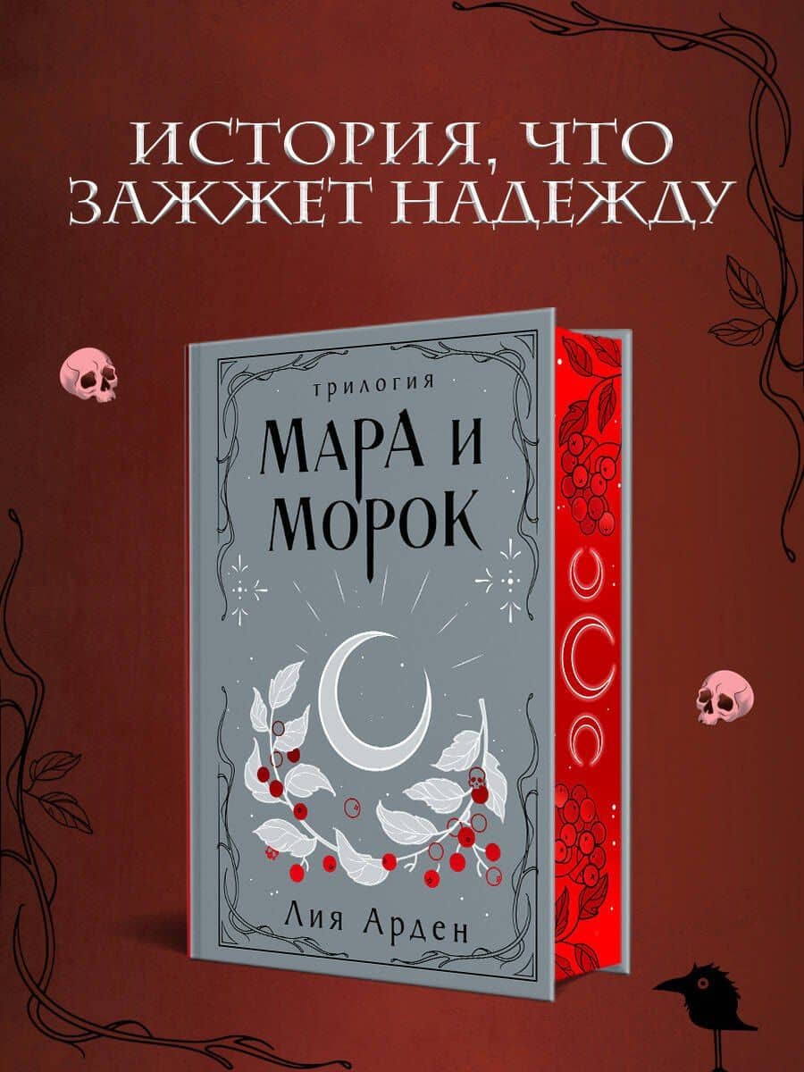 Мара и Морок. Трилогия