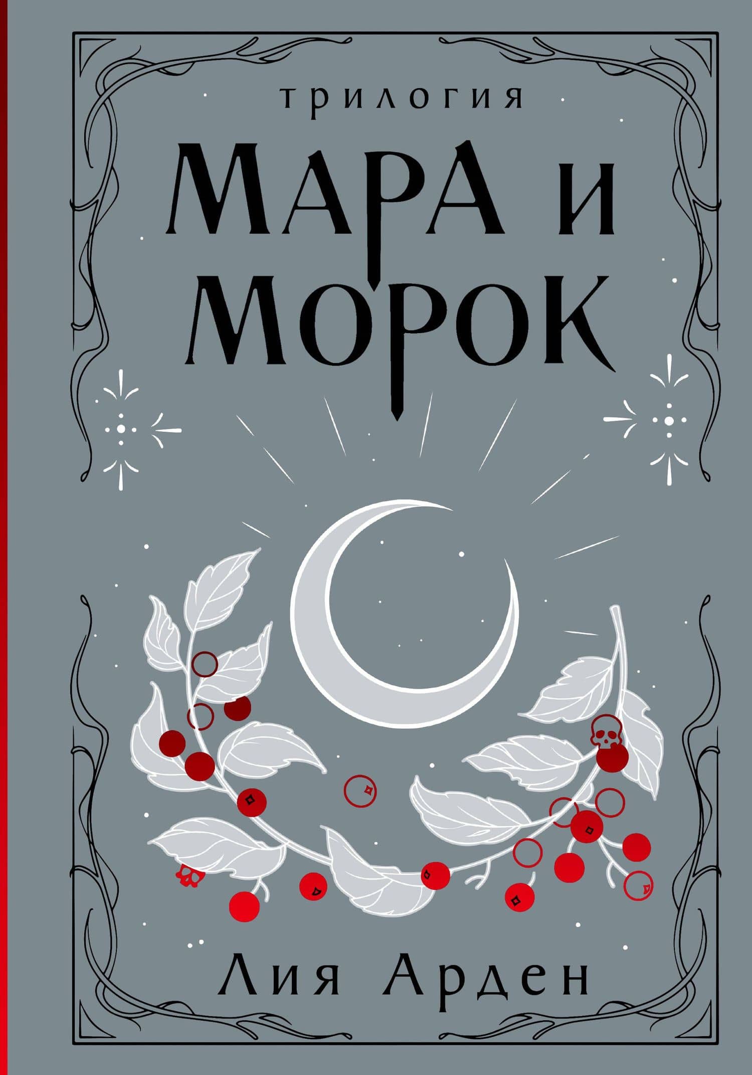 Мара и Морок. Трилогия — Лия Арден