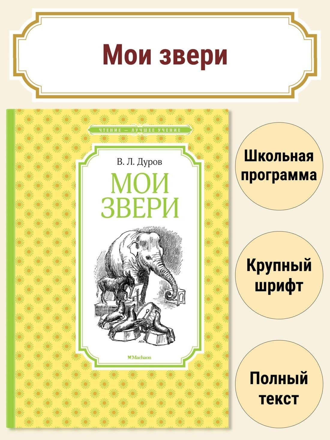 Мои звери — Владимир Леонидович Дуров (3)