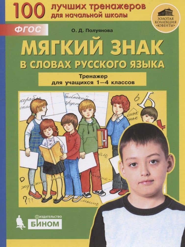 Мягкий знак в словах русского языка. Тренажёр по русскому языку для учащихся 1-4 классов — Ольга Дмитриевна Полуянова