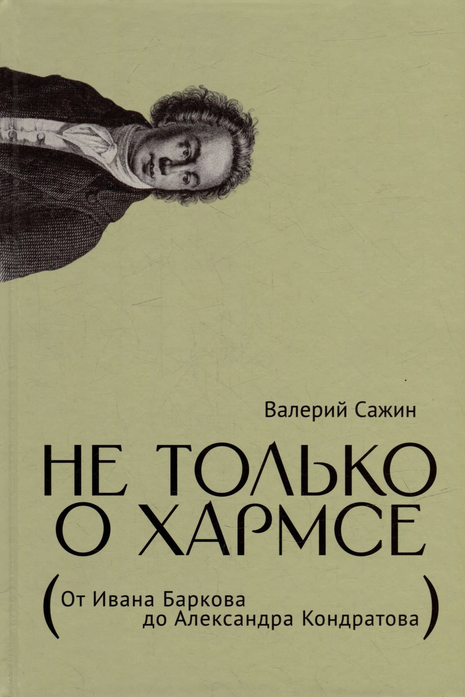Не только о Хармсе: От Ивана Баркова до Александра Кондратова: Статьи