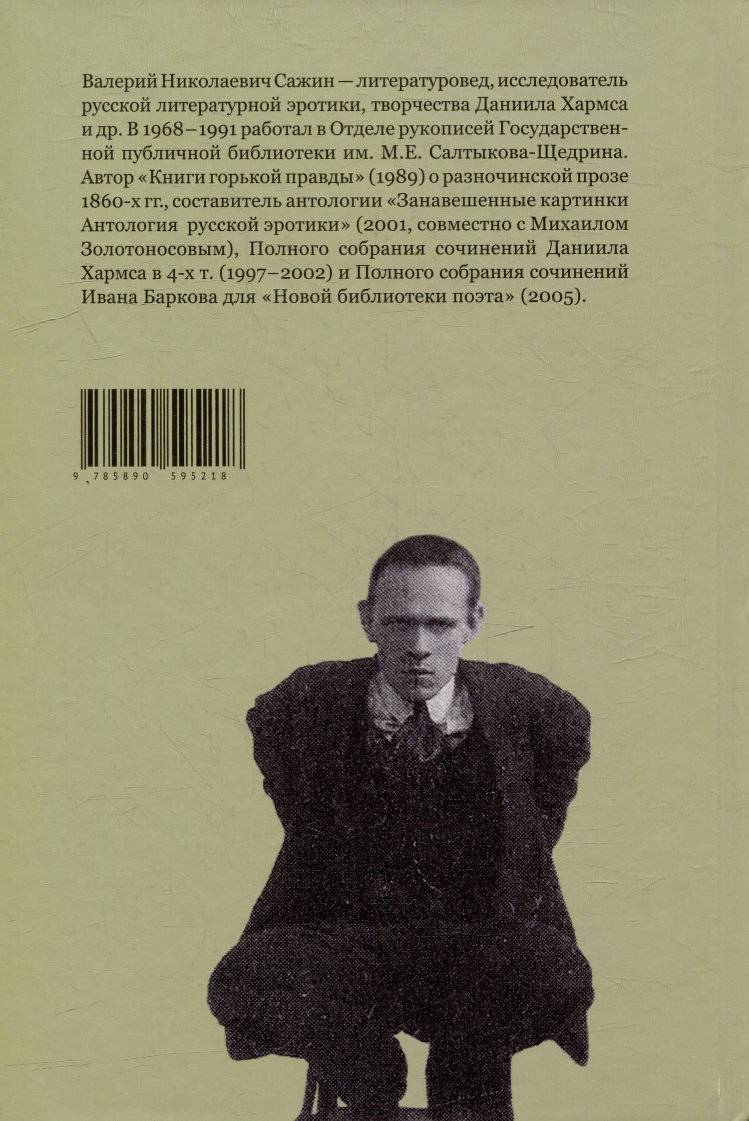 Не только о Хармсе: От Ивана Баркова до Александра Кондратова: Статьи — Валерий Сажин (2)