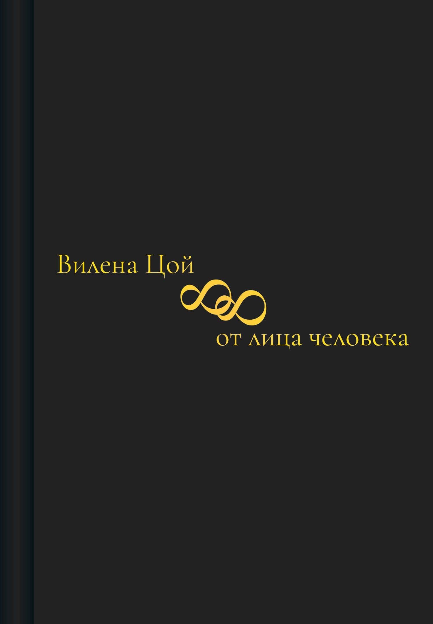 88 от лица человека — Вилена Вилорьевна Цой