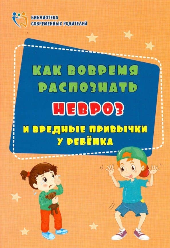 Как вовремя распознать невроз и вредные привычки у ребенка. ФГОС ДО — Евгения Вячеславовна Иванова