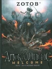 Апокалипсис Welcome.