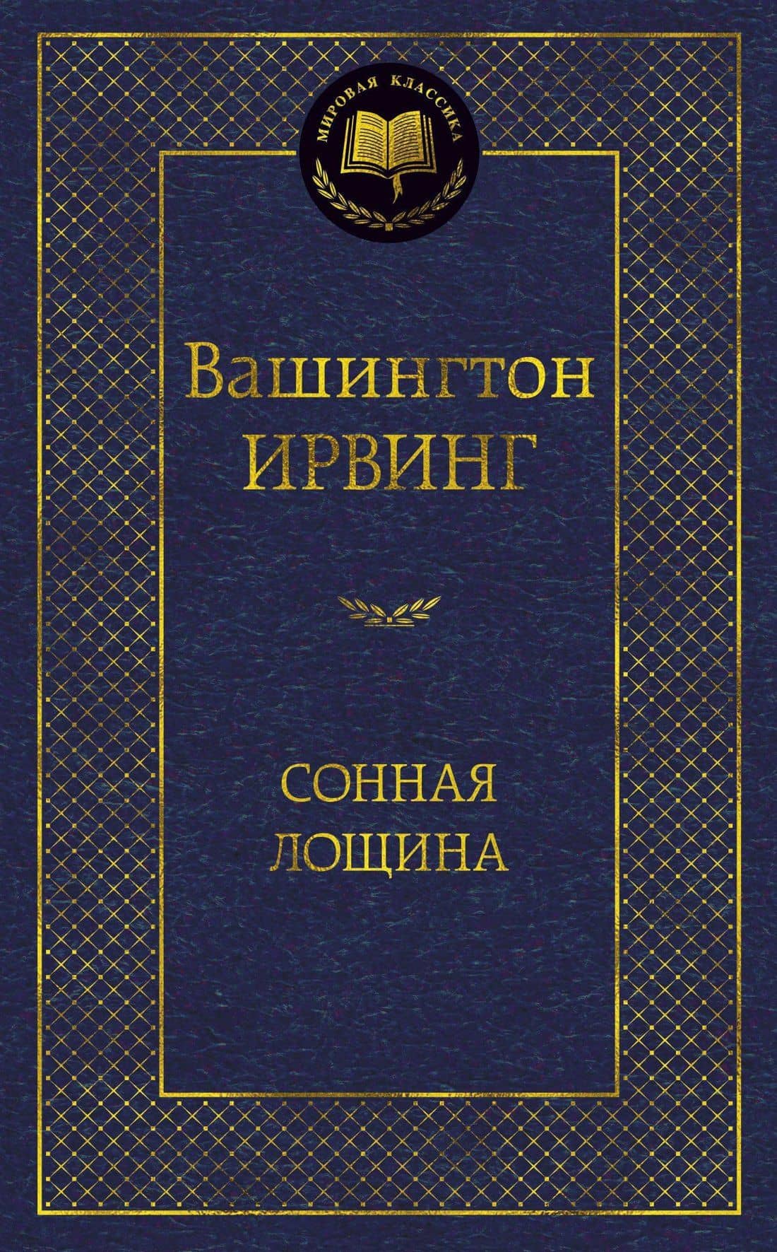 Сонная лощина
