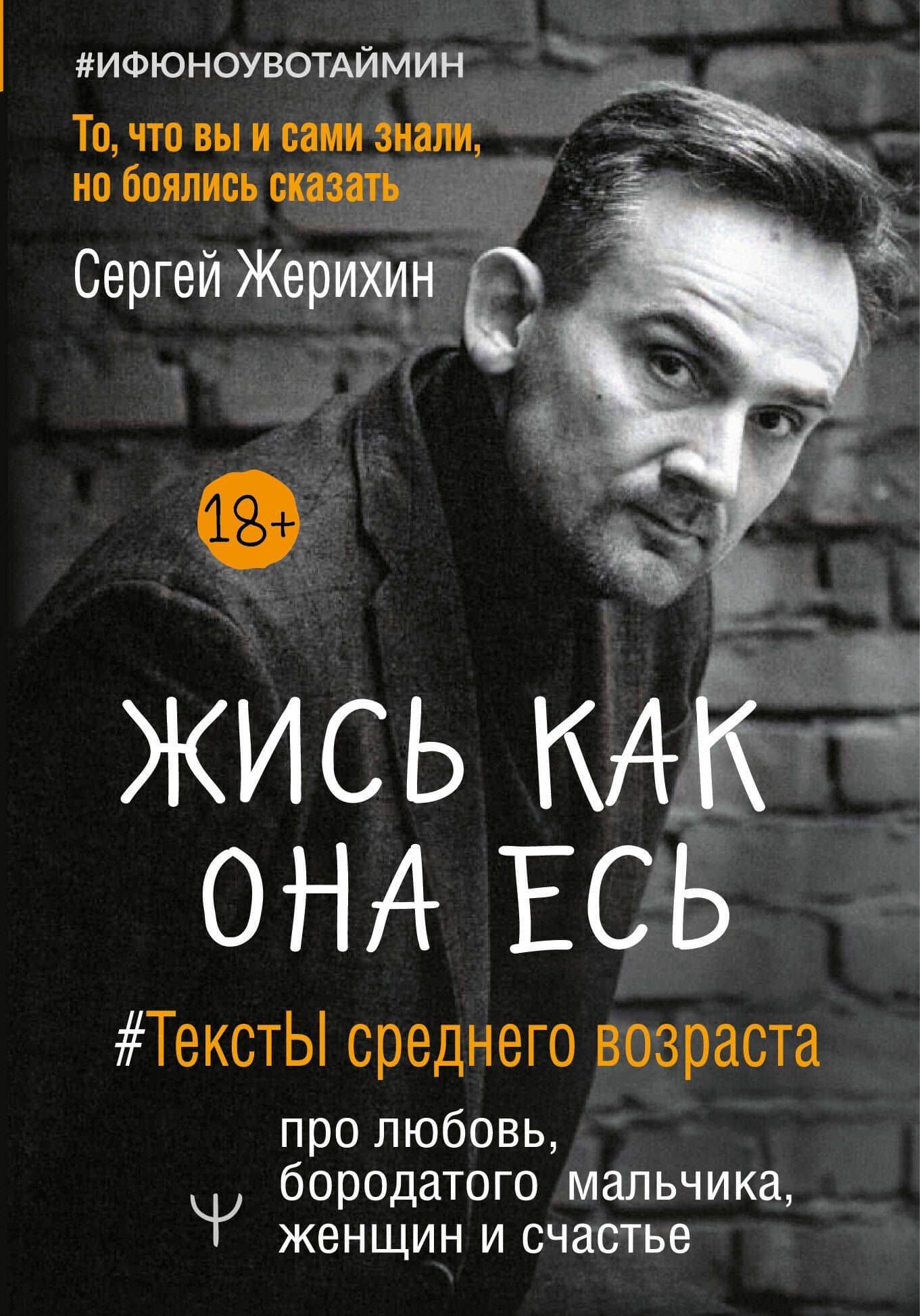 Жись как она есь. #ТекстЫ среднего возраста про любовь, бородатого мальчика, женщин и счастье. То, что вы и сами знали, но боялись сказать — Сергей Жерихин