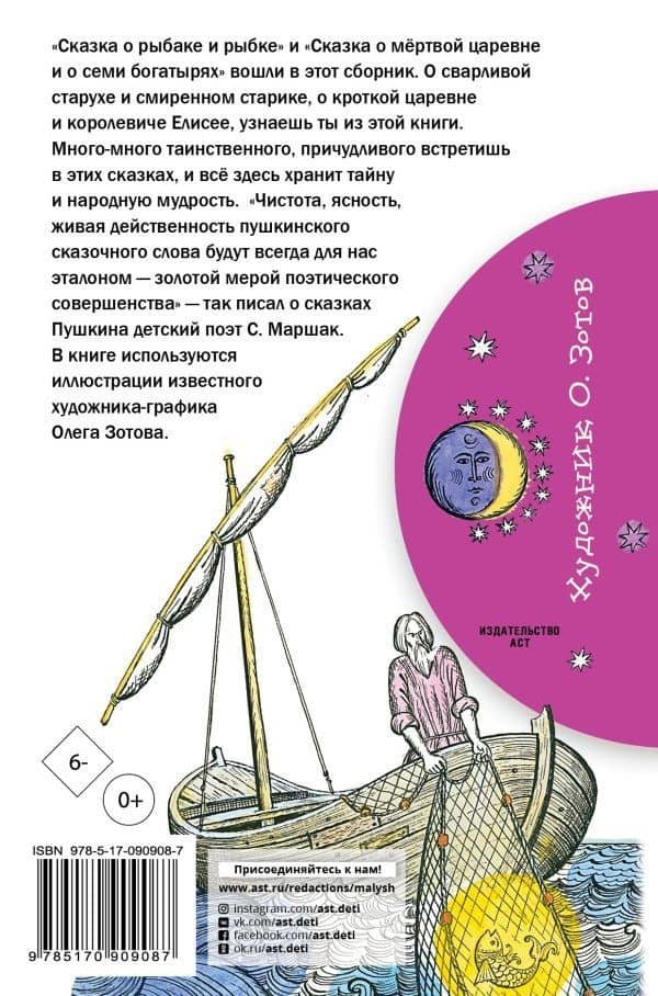 Сказка о рыбаке и рыбке. Сказка о мёртвой царевне и о семи богатырях — Александр Сергеевич Пушкин (2)