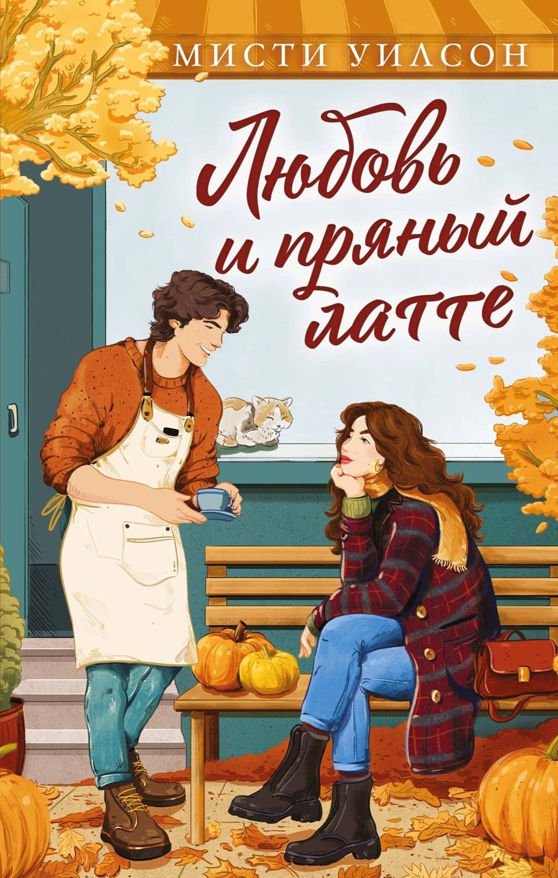 Любовь и пряный латте — Мисти Уилсон