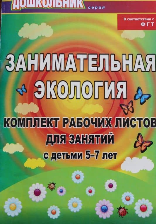 Занимательная экология. Комплект рабочих листов для занятий с детьми 5-7 лет. ФГОС ДО — Елена Алексеевна Щербанева (3)