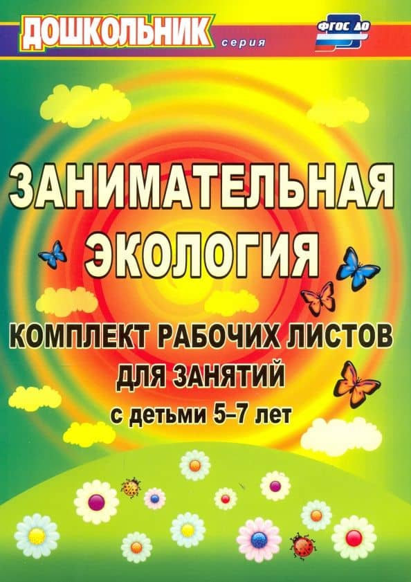 Занимательная экология. Комплект рабочих листов для занятий с детьми 5-7 лет. ФГОС ДО — Елена Алексеевна Щербанева