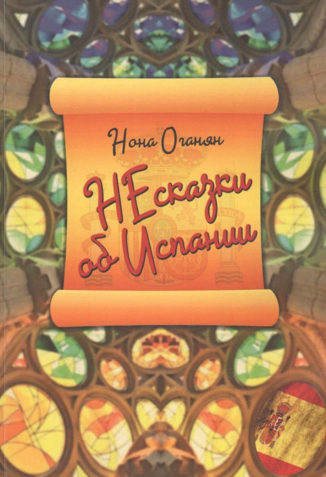 НЕсказки об Испании — Оганян Н.