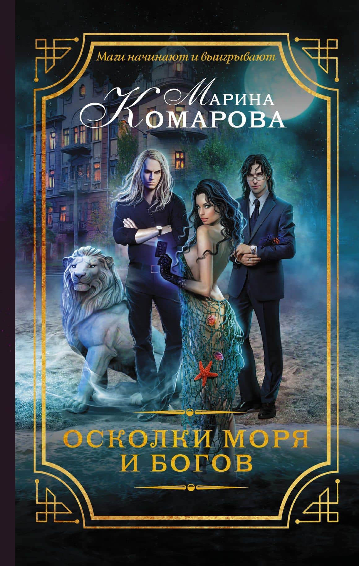 Осколки моря и богов — Марина Сергеевна Комарова