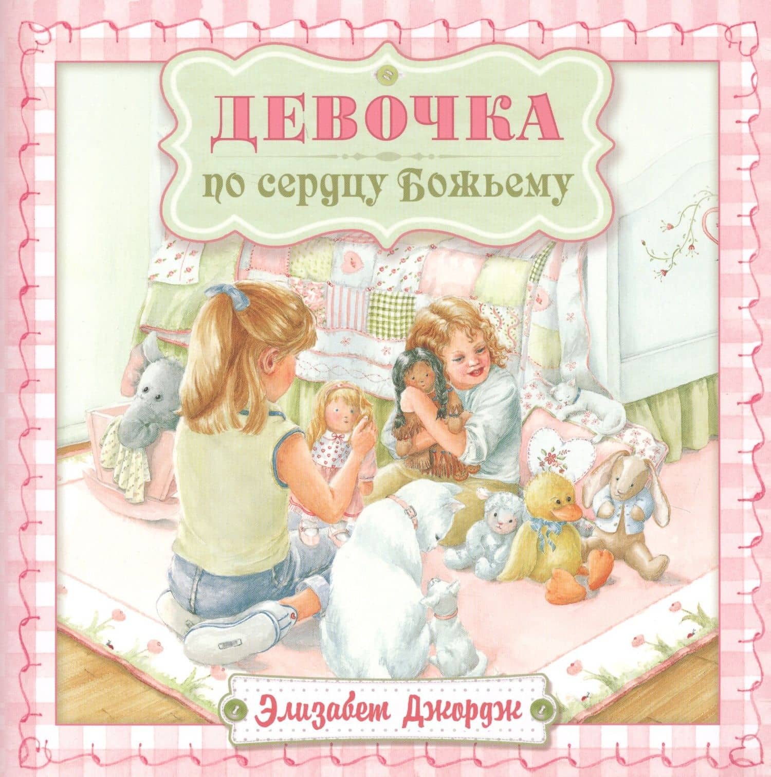 Девочка по сердцу Божьему (2 изд) (мСветлячок) Джордж — Элизабет Джордж