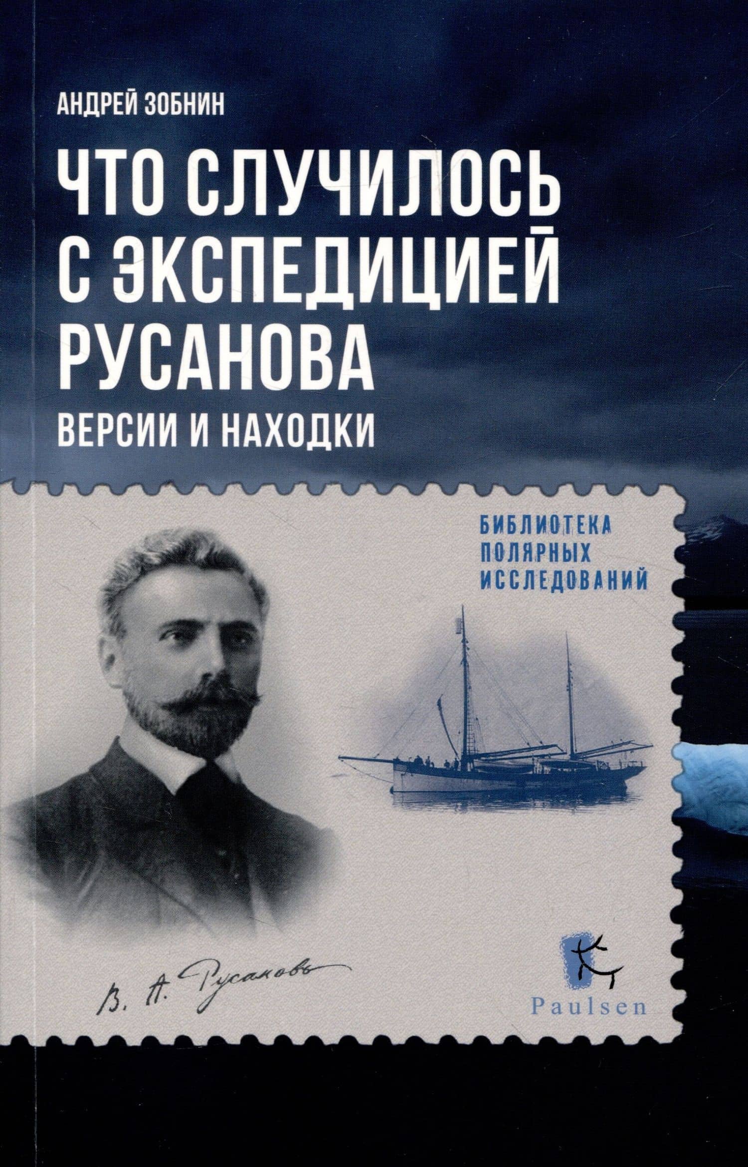 Что случилось с экспедицией Русанова. Версии и находки — Андрей Николаевич Зобнин