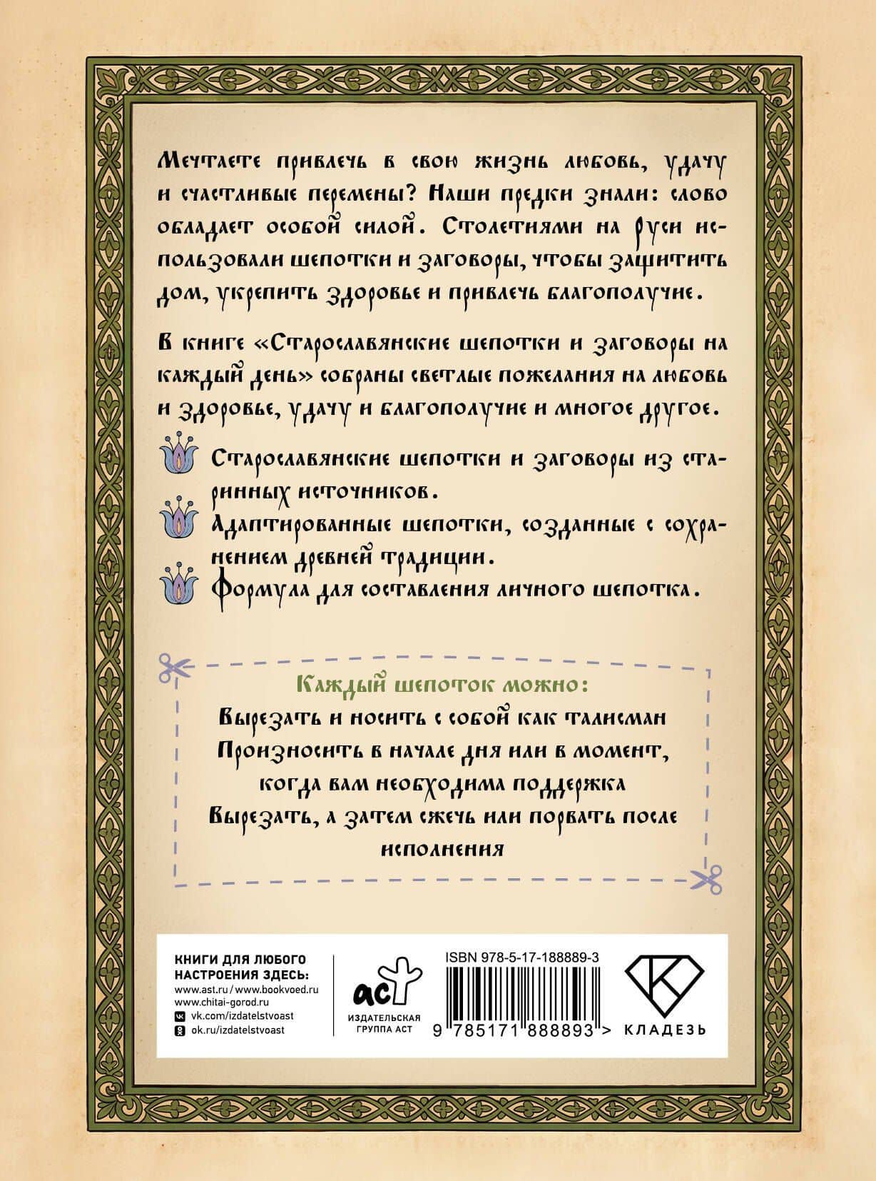 Старославянские шепотки и заговоры на каждый день (2)