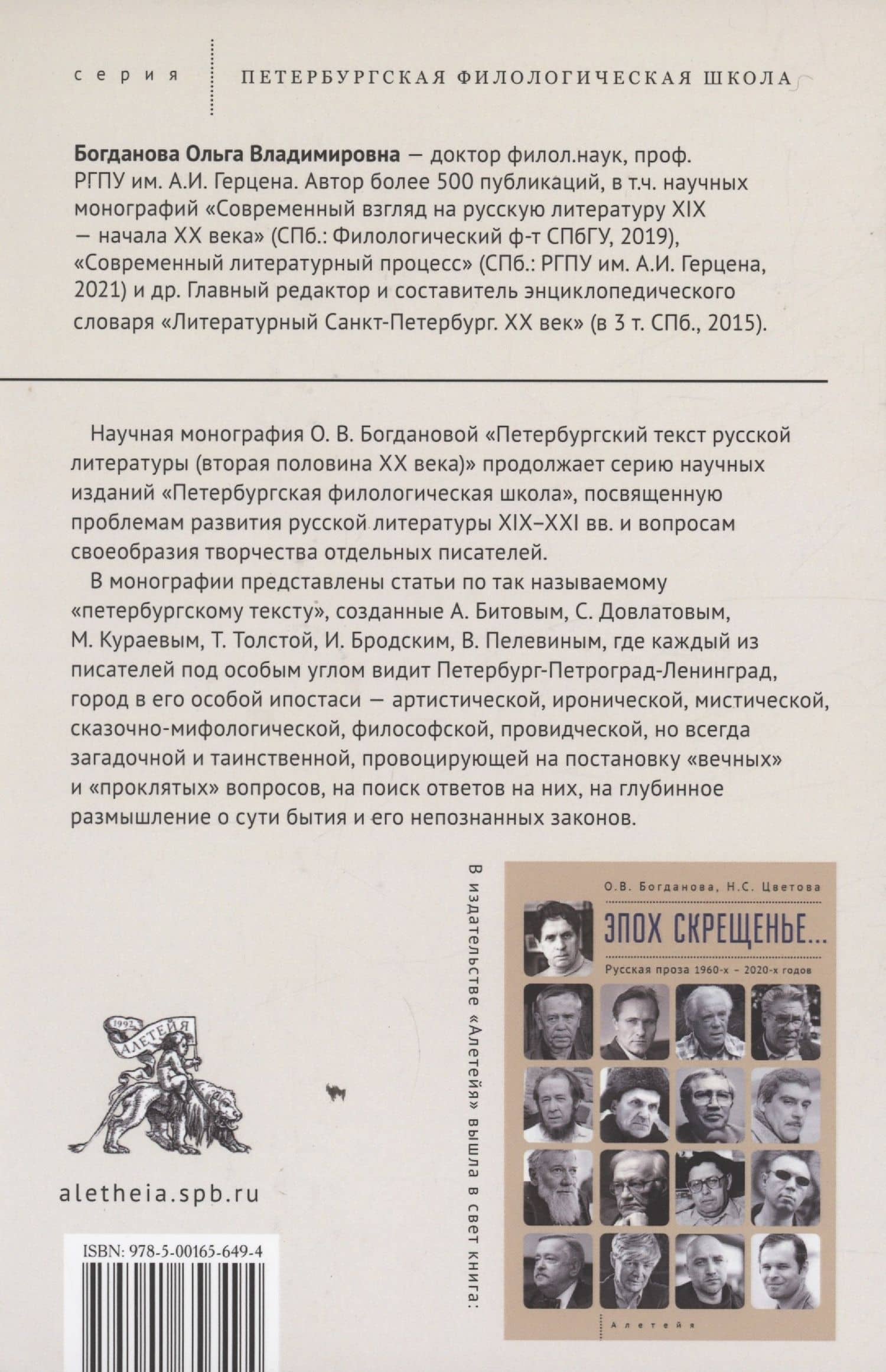 Петербургский текст русской литературы (вторая половина ХХ века) — Ольга Владимировна Богданова (2)