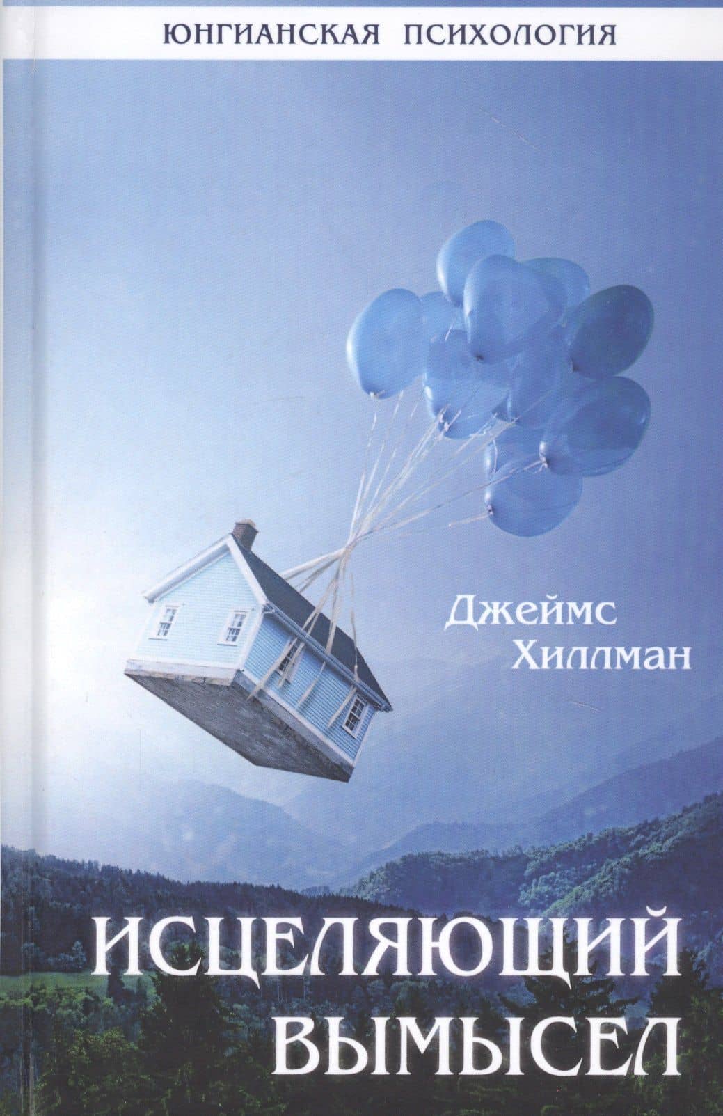 Исцеляющий вымысел — Джеймс Хиллман