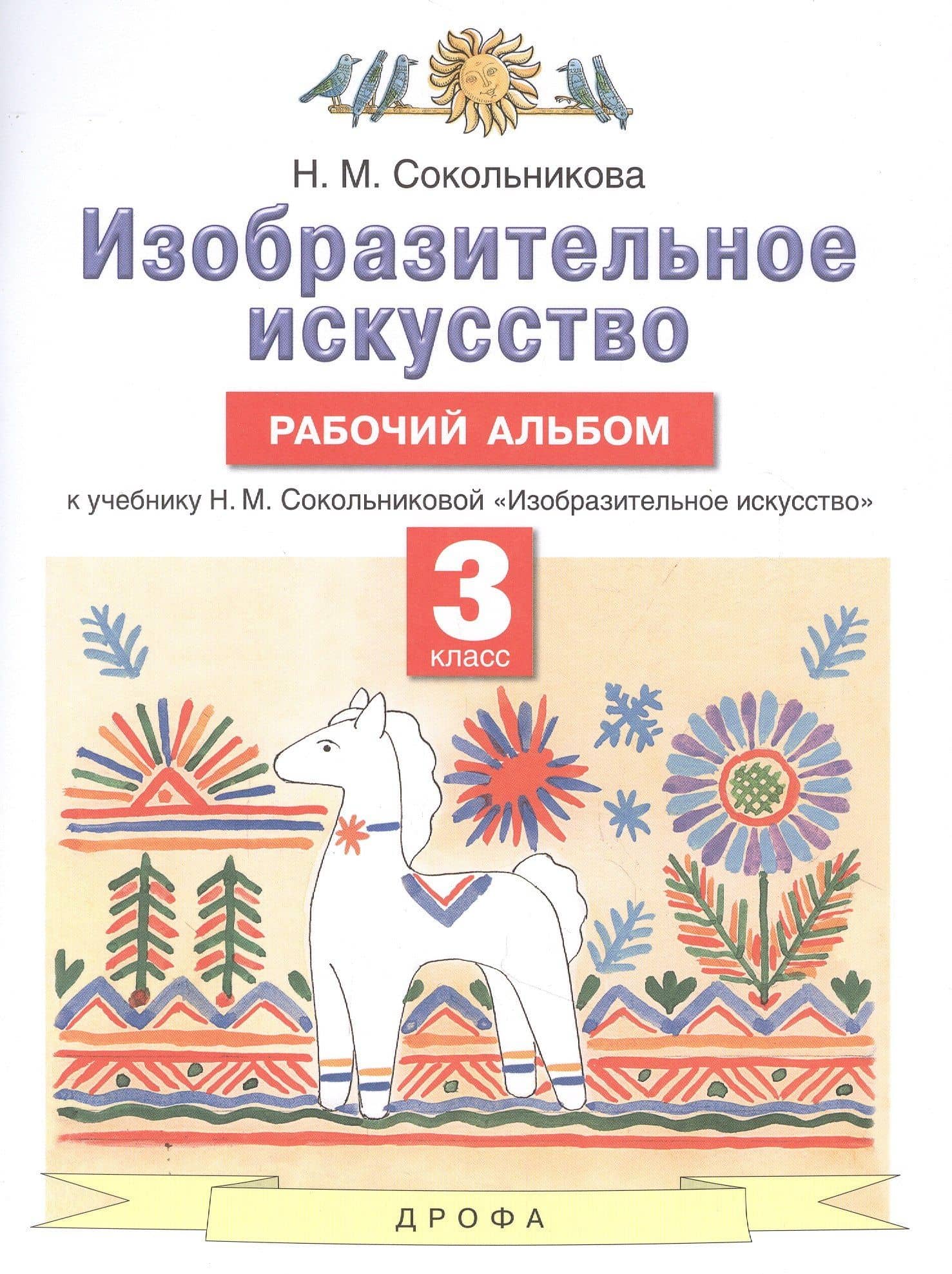 Изобразительное искусство. 3 класс. Рабочий альбом к учебнику Н.М. Сокольниковой "Изобразительное искусство"