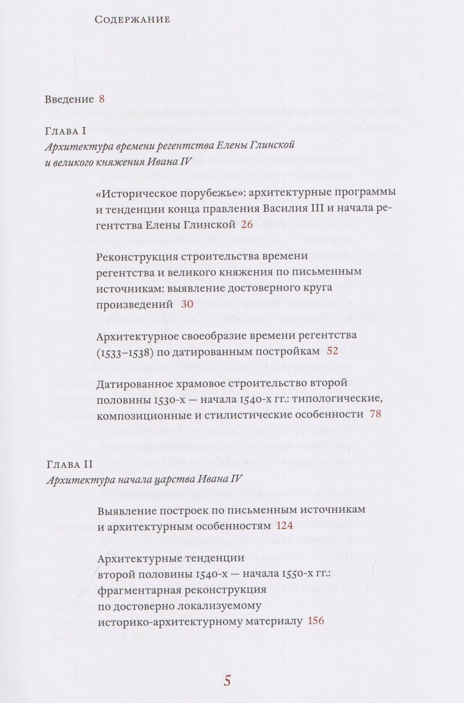 Архитектурные образы Московского царства: очерки по истории зодчества эпохи Ивана Грозного. Том I. Московское каменное зодчество середины XVI века — Андрей Леонидович Баталов (2)