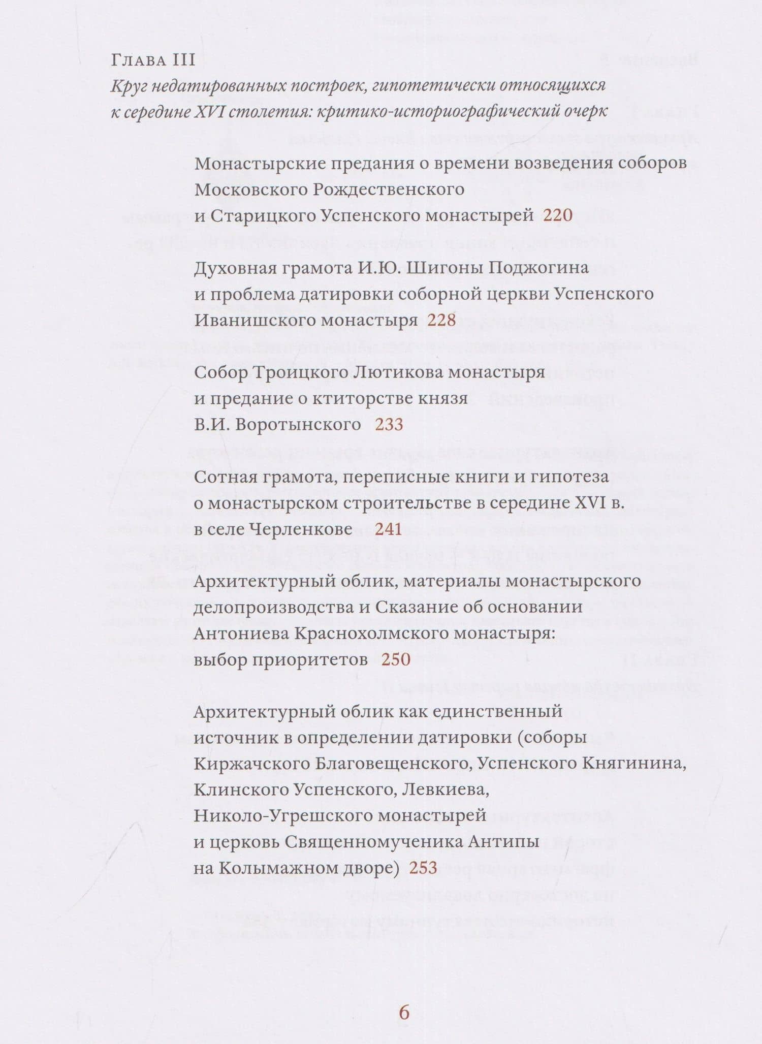 Архитектурные образы Московского царства: очерки по истории зодчества эпохи Ивана Грозного. Том I. Московское каменное зодчество середины XVI века — Андрей Леонидович Баталов (3)
