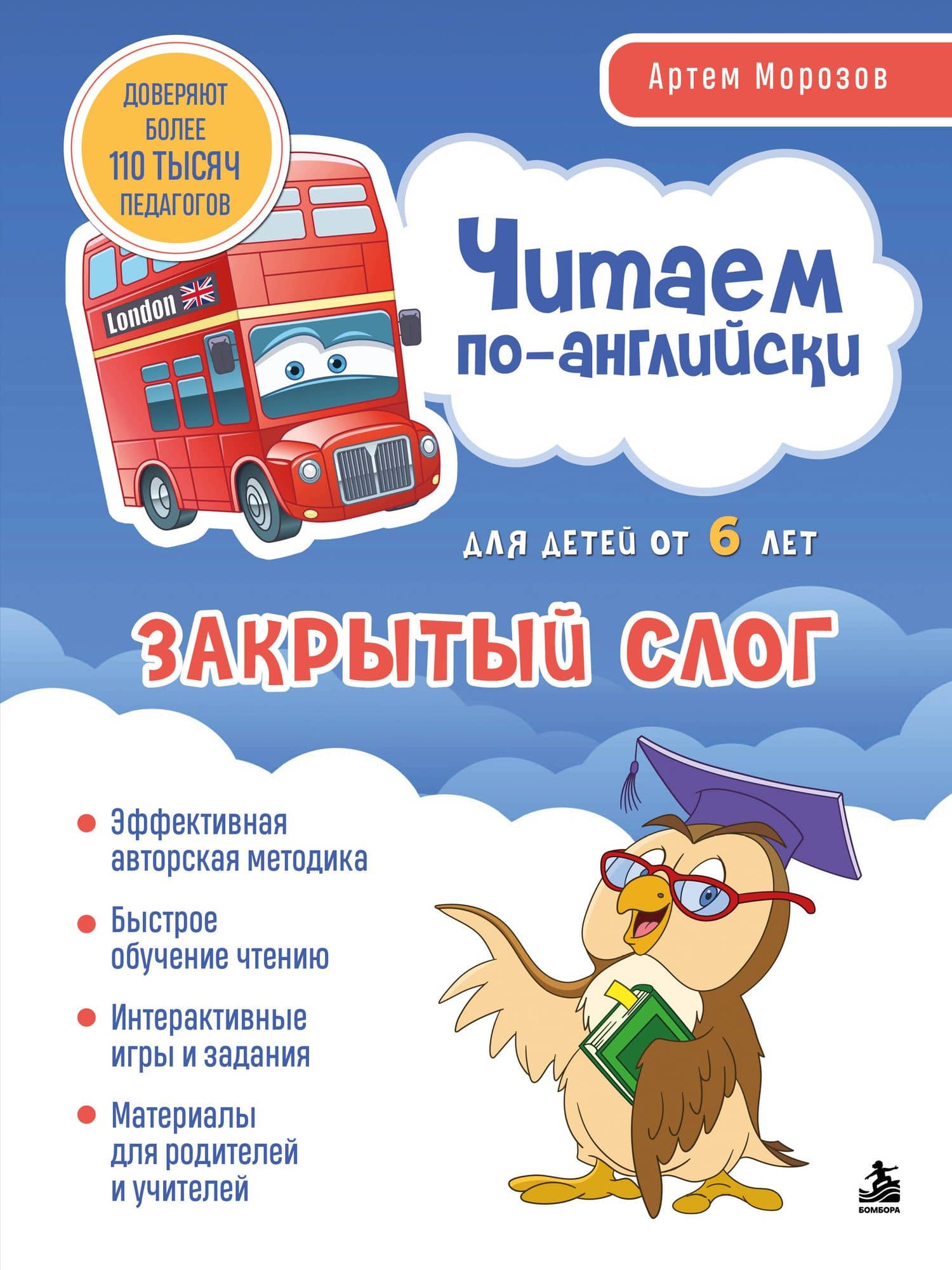 Читаем по-английски. Закрытый слог. — Морозов Артем Юрьевич