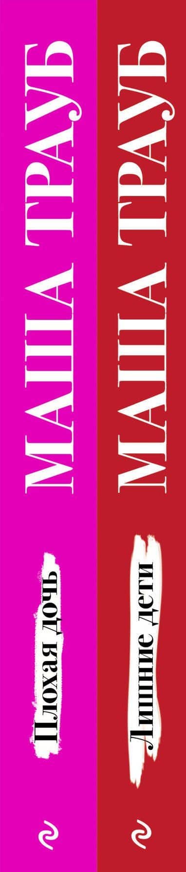 Дочки-матери. Комплект из 2 книг (Лишние дети + Плохая дочь) — Маша Трауб (3)
