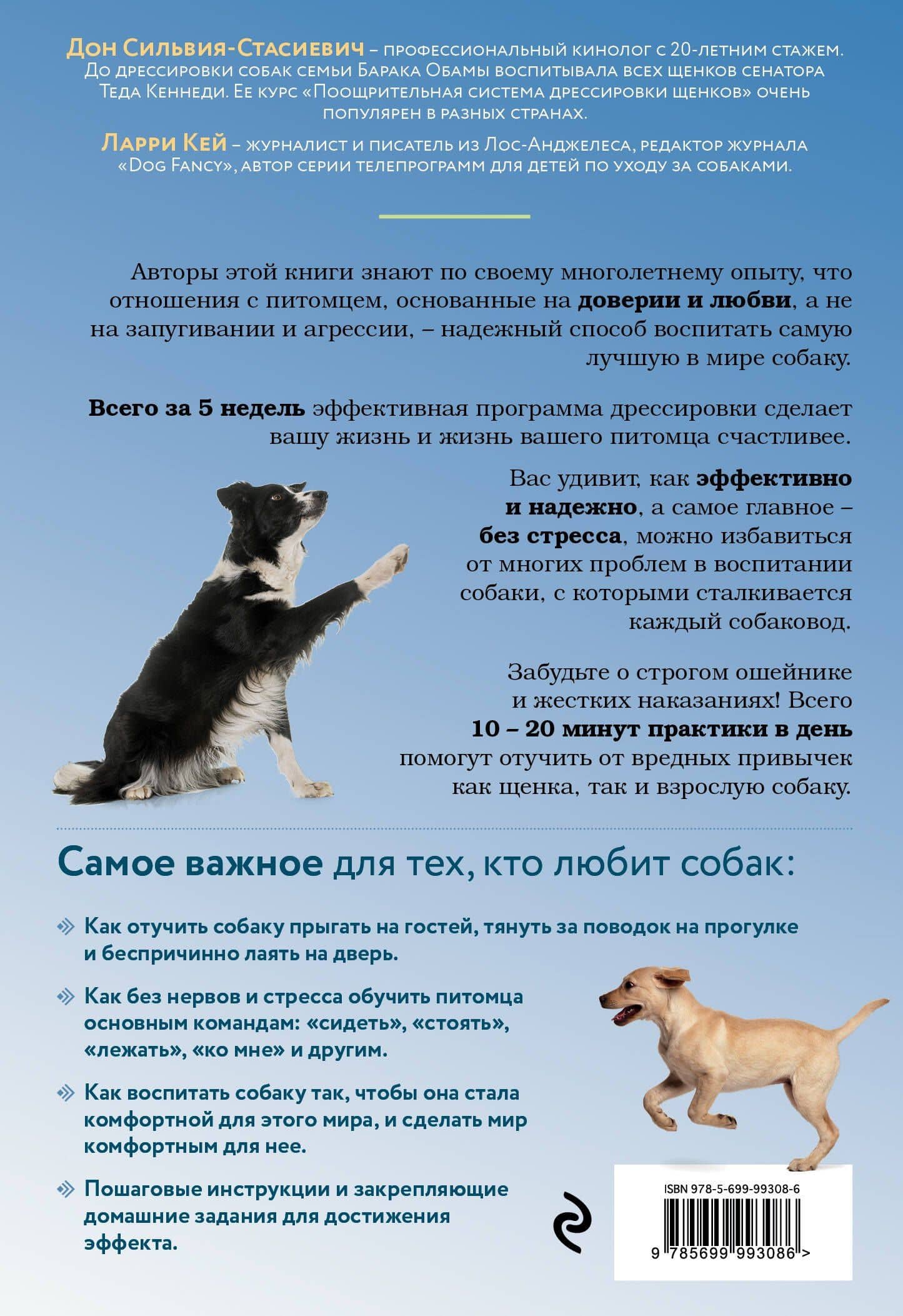 Дрессировка без наказания. 5 недель, которые сделают вашу собаку лучшей в мире — Дон Сильвия-Стасиевич (2)