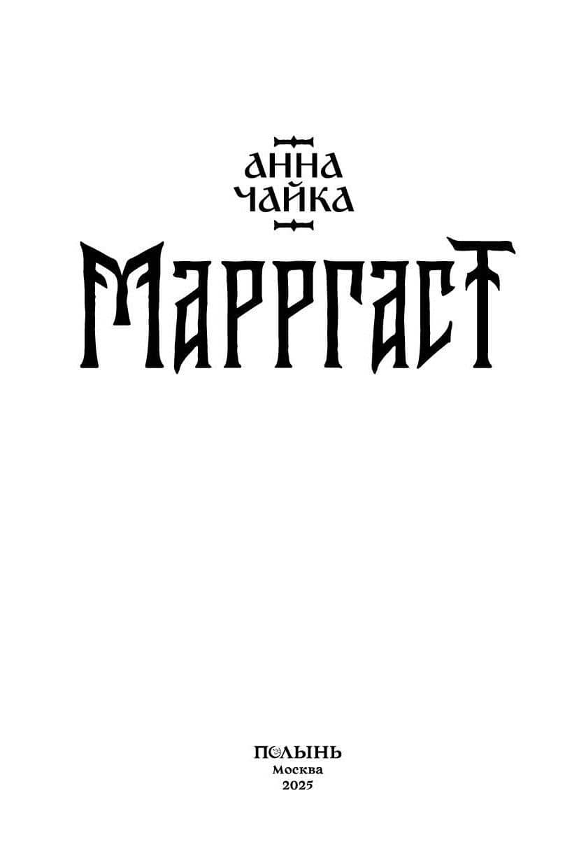 Марргаст (Полынь) — Анна Чайка (3)