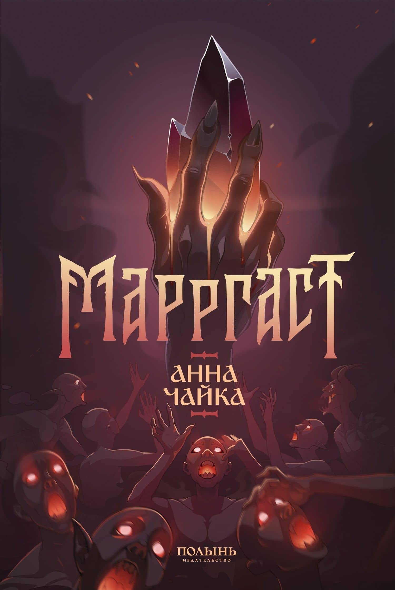 Марргаст (Полынь) — Анна Чайка