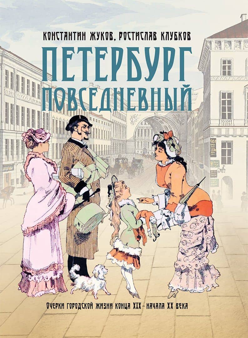 Петербург повседневный. Очерки городской жизни конца ХIХ – начала ХХ века — Константин Сергеевич Жуков