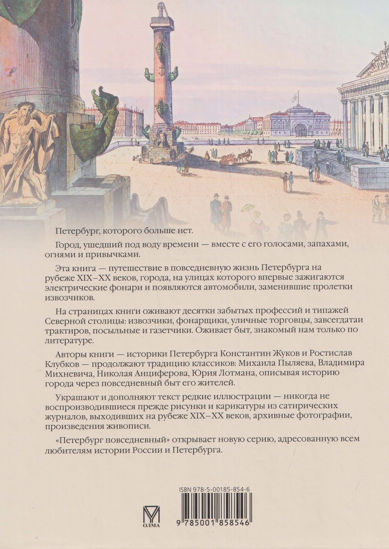 Петербург повседневный. Очерки городской жизни конца ХIХ – начала ХХ века — Константин Сергеевич Жуков (2)