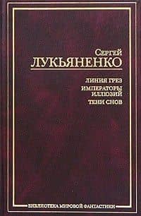 Линия Грез.Императоры иллюзий.Тени снов