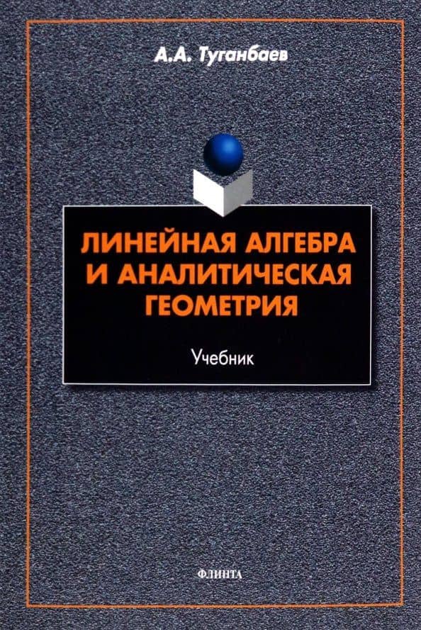Линейная алгебра и аналитическая геометрия. Учебник