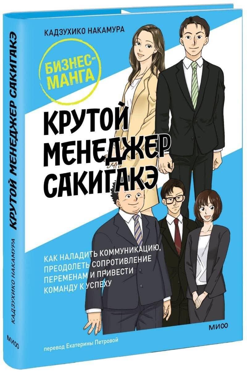 Крутой менеджер Сакигакэ. Как наладить коммуникацию, преодолеть сопротивление переменам и привести команду к успеху — Кадзухико Накамура