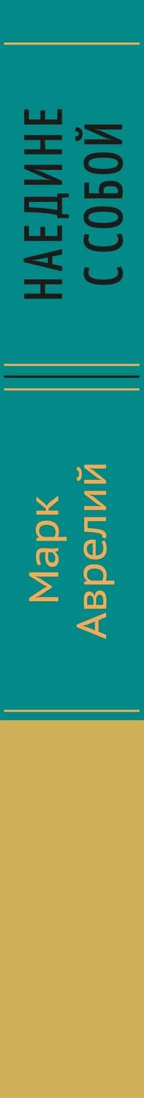 Наедине с собой — Марк Аврелий Антонин (3)