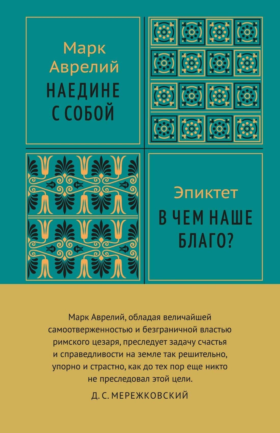 Наедине с собой — Марк Аврелий Антонин