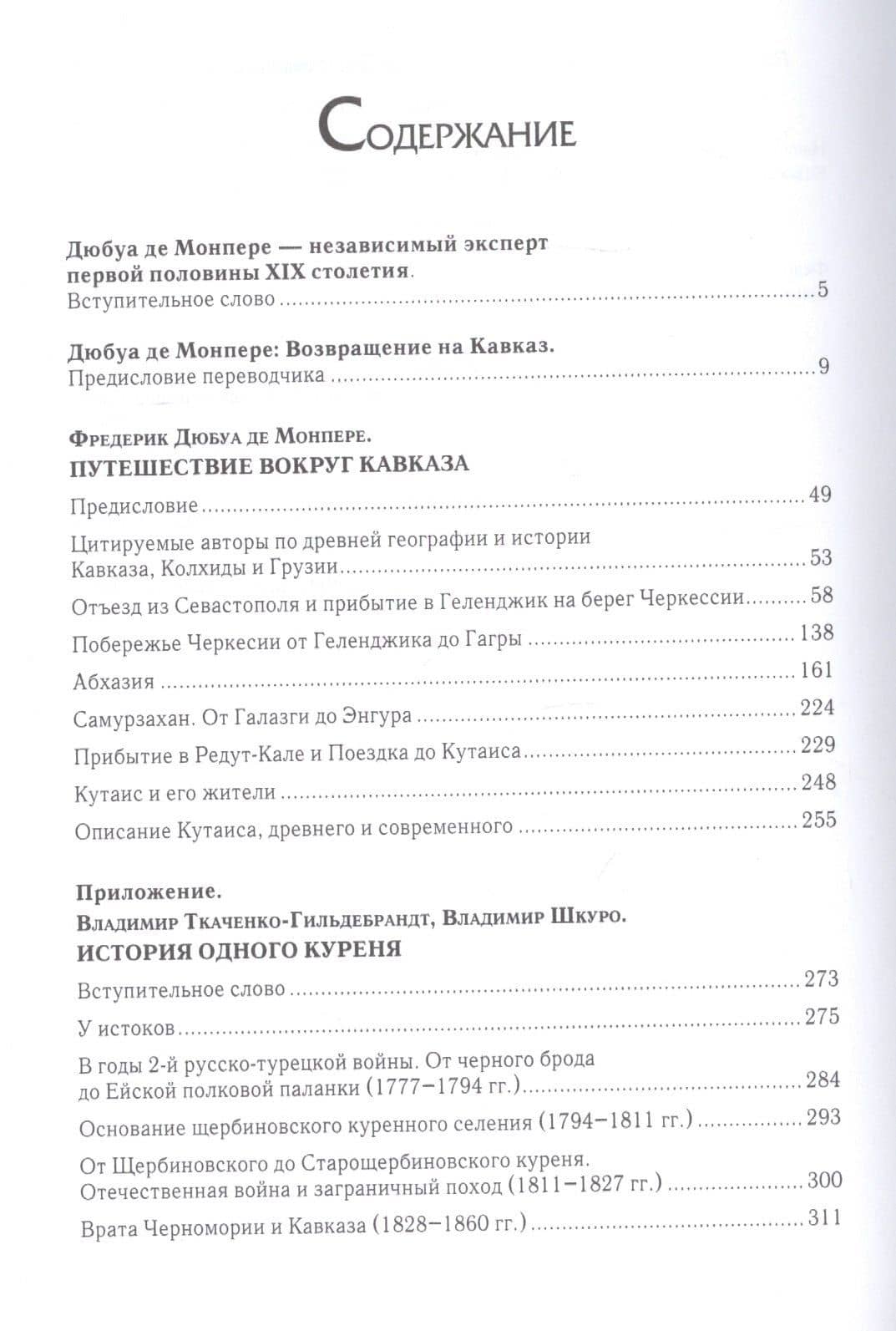 Путешествие вокруг Кавказа: у черкесов и абхазов, в Колхиде, Грузии, Армении и в Крыму с живописным географическим, археологическим и геологическим атласом. Том I — Фредерик Дюбуа де Монпере (2)
