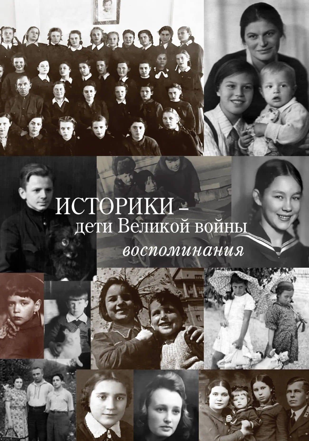 Историки – дети Великой войны: Воспоминания