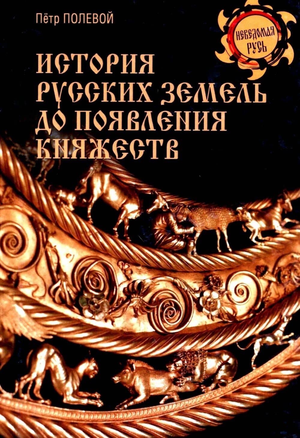 История русских земель до появления княжеств. От каменного века до славян — Петр Полевой