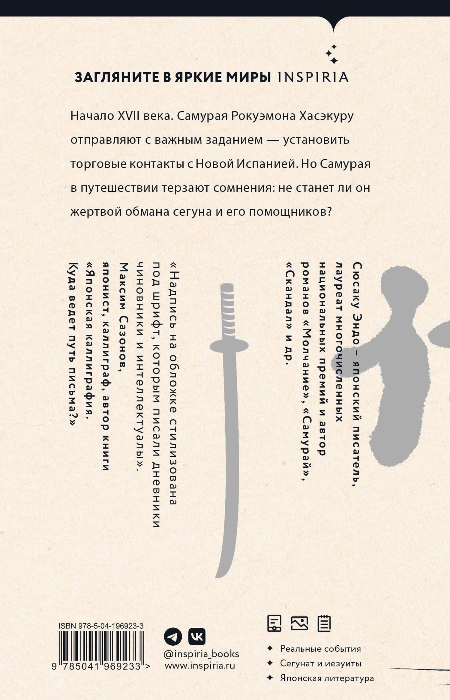 Самурай — Сюсаку Эндо (2)