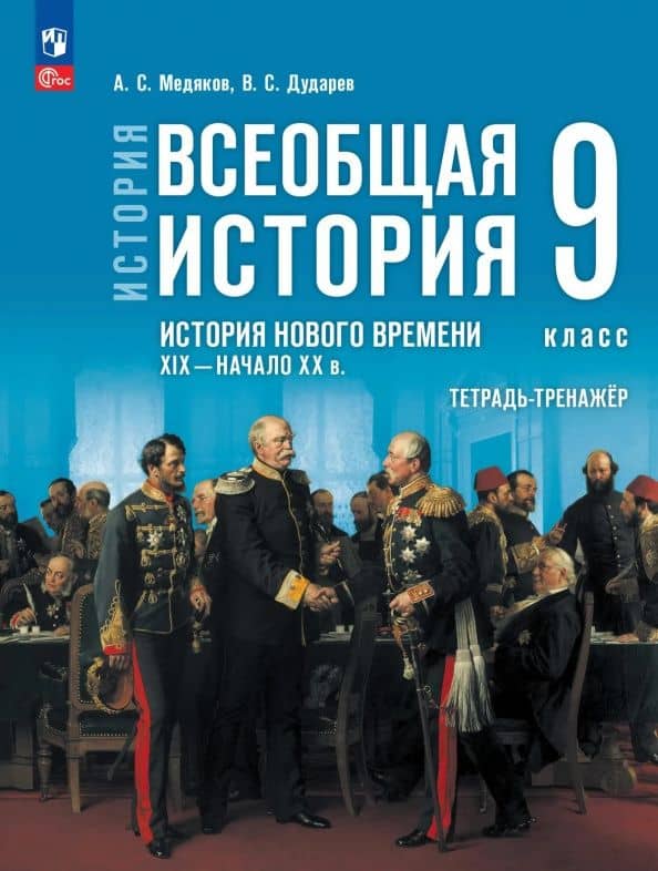 История. Всеобщая история. История Нового времени. XIX - начало XX в. 9 класс. Тетрадь-тренажёр — Александр Сергеевич Медяков