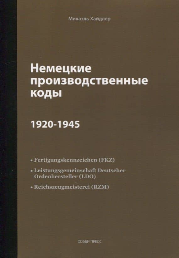 Немецкие производственные коды 1920-1945: Справочник — Хайдлер М.